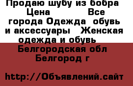 Продаю шубу из бобра › Цена ­ 5 000 - Все города Одежда, обувь и аксессуары » Женская одежда и обувь   . Белгородская обл.,Белгород г.